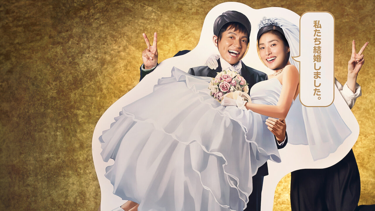 偽装の夫婦﻿を観﻿る | Netflix