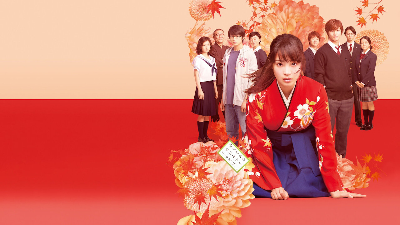 ちはやふる－上の句－﻿を観﻿る | Netflix