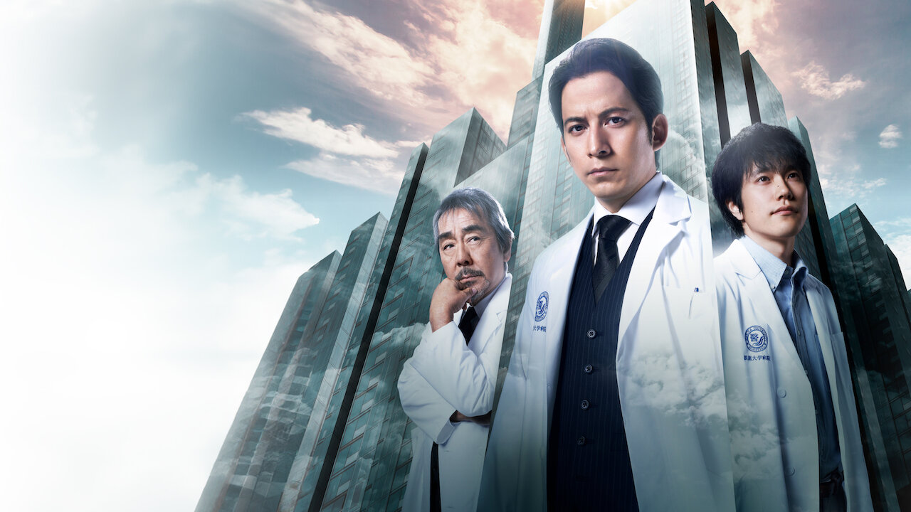 山崎豊子 白い巨塔﻿を観﻿る | Netflix