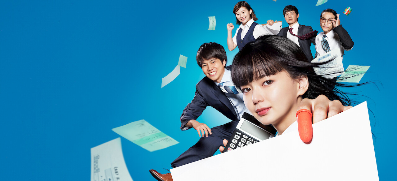 ドラマ10 これは経費で落ちません!﻿を観﻿る | Netflix