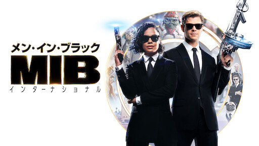 Watch メン・イン・ブラック3 | Netflix Watch メン・イン・ブラック3 | Netflix