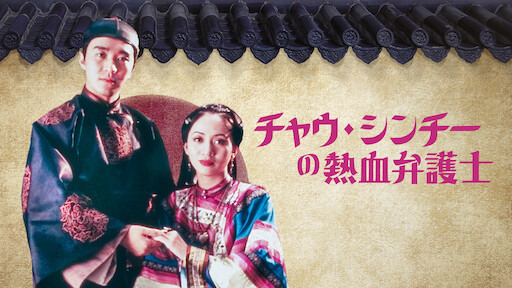 マッド・モンク 魔界ドラゴンファイター (原題: 濟公) [Blu-ray][廃盤] | 香港愛好園