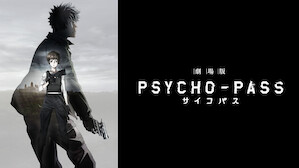 劇場版 PSYCHO-PASS サイコパス | Netflix 劇場版 PSYCHO-PASS サイコパス | Netflix