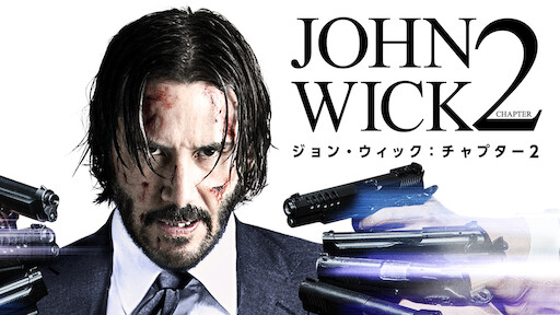 Watch ジョン・ウィック | Netflix