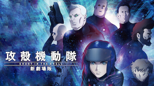 Ghost in the shell 攻殻機動隊ethereal studio