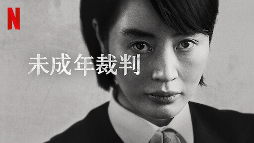 Watch 未成年裁判 | Netflix Official Site