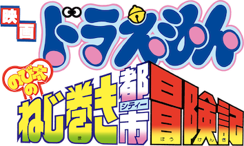 レア●ドラえもんのび太のねじ巻き都市冒険記予告編＆ザ☆ドラえもんズ予告編フィルム Amazon.co.jp: 映画 ドラえもん のび太のねじ巻き都市冒険記