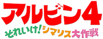 (未使用･未開封品)　アルビン4 それいけ! シマリス大作戦 [DVD] 0pbj0lf Amazon.co.jp: アルビン4 それいけ! シマリス大作戦 [DVD