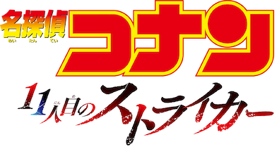 劇場版 名探偵コナン 11人目のストライカー | Netflix