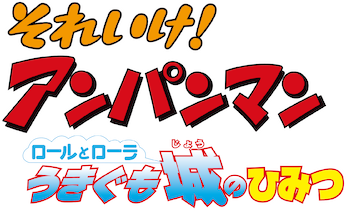 ポスター B2 映画 それゆけアンパンマン ロールとローラうきぐも城のひみつ ポスター B2 映画 それゆけアンパンマン ロールとローラうきぐも