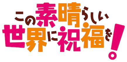この素晴らしい世界に祝福を　送料込み　自宅まで配送 この素晴らしい世界に祝福を！﻿を観﻿る | Netflix