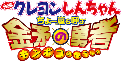 映画 クレヨンしんちゃん ちょー嵐を呼ぶ 金矛の勇者 DVD Amazon.co.jp: 映画クレヨンしんちゃん ちょー嵐を呼ぶ 金矛の