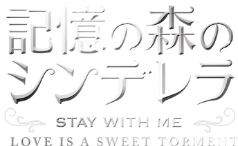 記憶の森のシンデレラ ～STAY WITH ME～﻿を観﻿る | Netflix