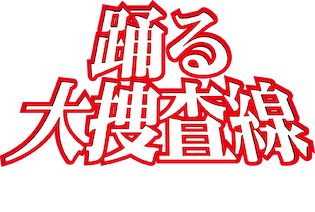 踊る大捜査線 The Movie 3 ヤツらを解放せよ! | Netflix