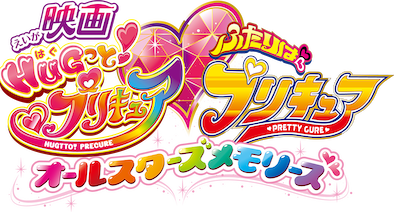 HUGっとプリキュア　オールスターズメモリーズ　TSUTAYA特典 HUGっとプリキュア オールスターズメモリーズ TSUTAYA特典
