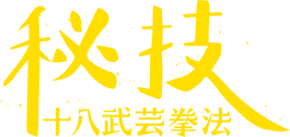 秘技・十八武芸拳法('82香港) 秘技・十八武芸拳法﻿を観﻿る | Netflix