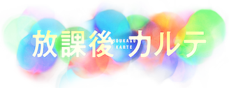 放課後カルテ | Netflix