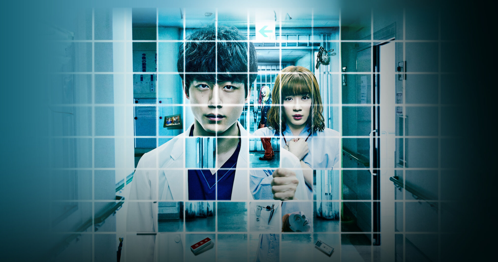 仮面病棟 | Netflix 仮面病棟 | Netflix