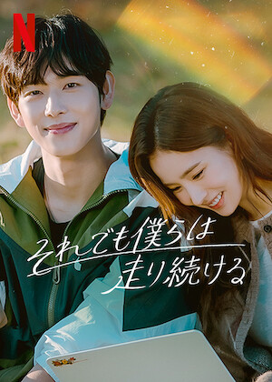この恋は初めてだから ～Because This is My First Life﻿を観﻿る | Netflix