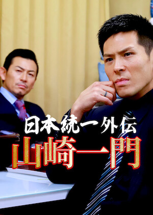 日本統一 北海道編 ノーカット完全版﻿を観﻿る | Netflix