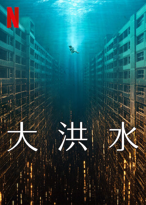 ディープ・インパクト﻿を観﻿る | Netflix