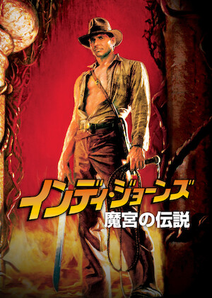 インディ・ジョーンズ／最後の聖戦﻿を観﻿る | Netflix