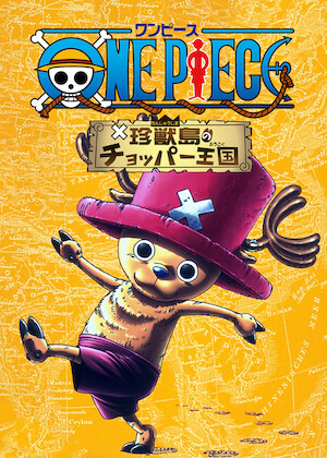 ワンピース ねじまき島の冒険﻿を観﻿る | Netflix