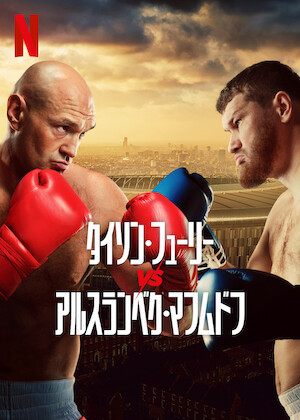カネロ・アルバレスvsテレンス・クロフォード﻿を観﻿る | Netflix (﻿ネ
