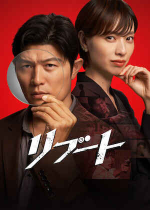 監査役 野崎修平﻿を観﻿る | Netflix