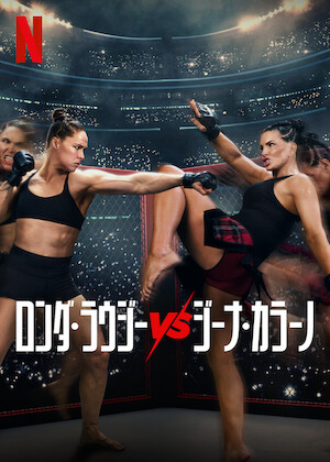 カネロ・アルバレスvsテレンス・クロフォード﻿を観﻿る | Netflix (﻿ネ