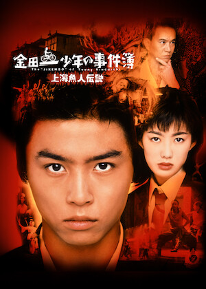 容疑者Xの献身﻿を観﻿る | Netflix
