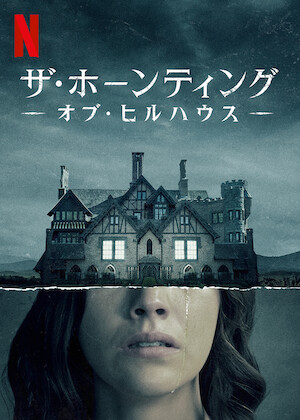 ウィンチェスターハウス アメリカで最も呪われた屋敷﻿を観﻿る | Netflix