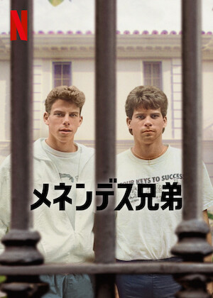 殺人鬼との対談: ジェフリー・ダーマーの場合﻿を観﻿る | Netflix (﻿ネ