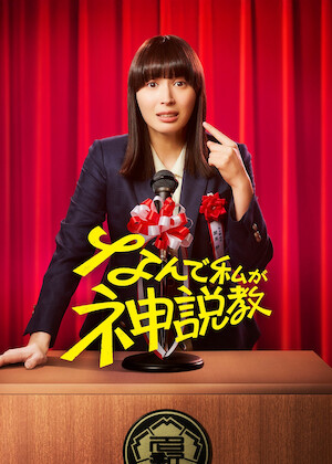 トクメイ! 警視庁特別会計係﻿を観﻿る | Netflix