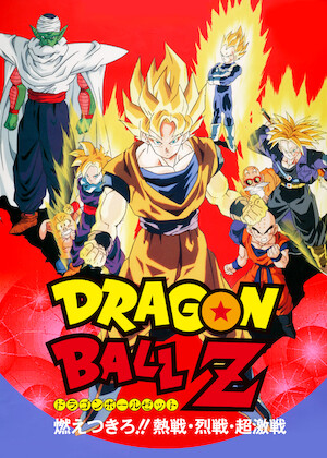 ドラゴンボールZ 極限バトル!! 三大超サイヤ人﻿を観﻿る | Netflix