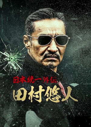 日本統一 北海道編 ノーカット完全版﻿を観﻿る | Netflix