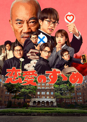 逃げる恥だが役に立つ 逃げるは恥だが役に立つ﻿を観﻿る | Netflix