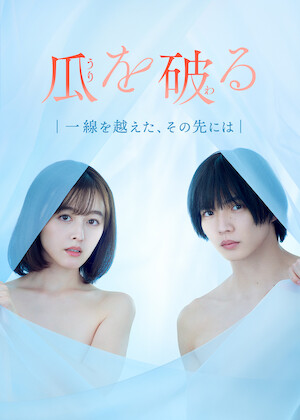 チェリまほ THE MOVIE ～30歳まで童貞だと魔法使いになれるらしい～﻿を