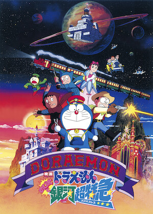 映画ドラえもん のび太の太陽王伝説﻿を観﻿る | Netflix