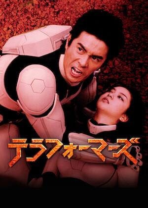 テラフォーマーズ﻿を観﻿る | Netflix