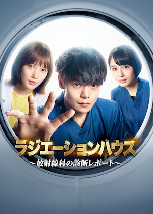 トクメイTV トクメイ! 警視庁特別会計係﻿を観﻿る | Netflix
