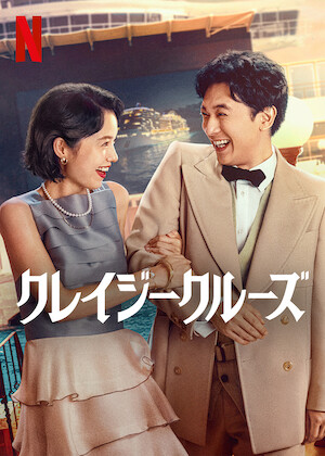 美男堂の事件手帳﻿を観﻿る | Netflix (﻿ネ﻿ッ﻿ト﻿フ﻿リ﻿ッ﻿ク﻿ス﻿) 公