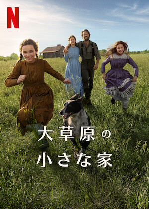 ハートランド物語﻿を観﻿る | Netflix