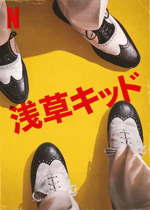 まほろ駅前多田便利軒﻿を観﻿る | Netflix