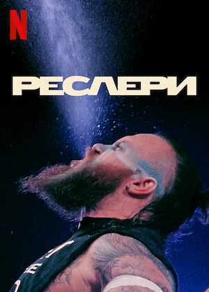 Дивіться «Профілі Легенд WWE» | Netflix