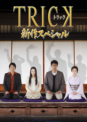 富豪刑事﻿を観﻿る | Netflix