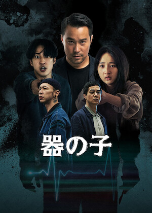 無双の鉄拳﻿を観﻿る | Netflix