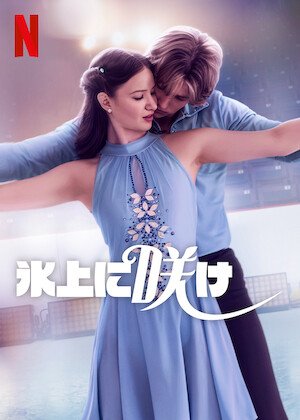 ダンス・レボリューション﻿を観﻿る | Netflix