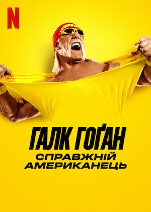 Дивіться «Профілі Легенд WWE» | Netflix