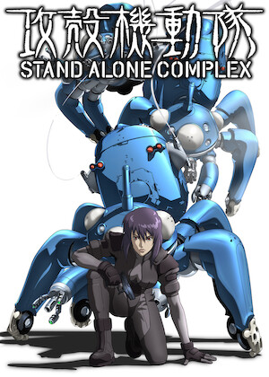 攻殻機動隊 STAND ALONE COMPLEX Solid State Society﻿を観﻿る | Netflix